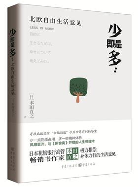 少即是多:北欧自由生活意见
