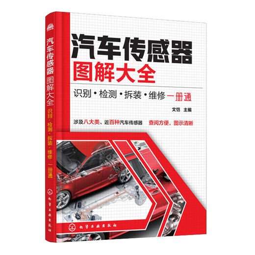 汽车传感器图解大全：识别·检测·拆装·维修一册通 商品图0