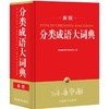 分类成语大词典 商品缩略图0