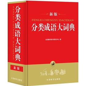 分类成语大词典