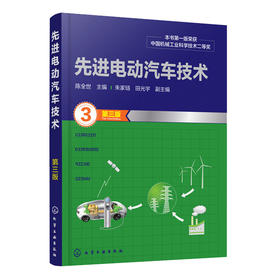先进电动汽车技术（第三版）