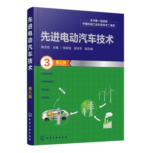 先进电动汽车技术（第三版） 商品图0
