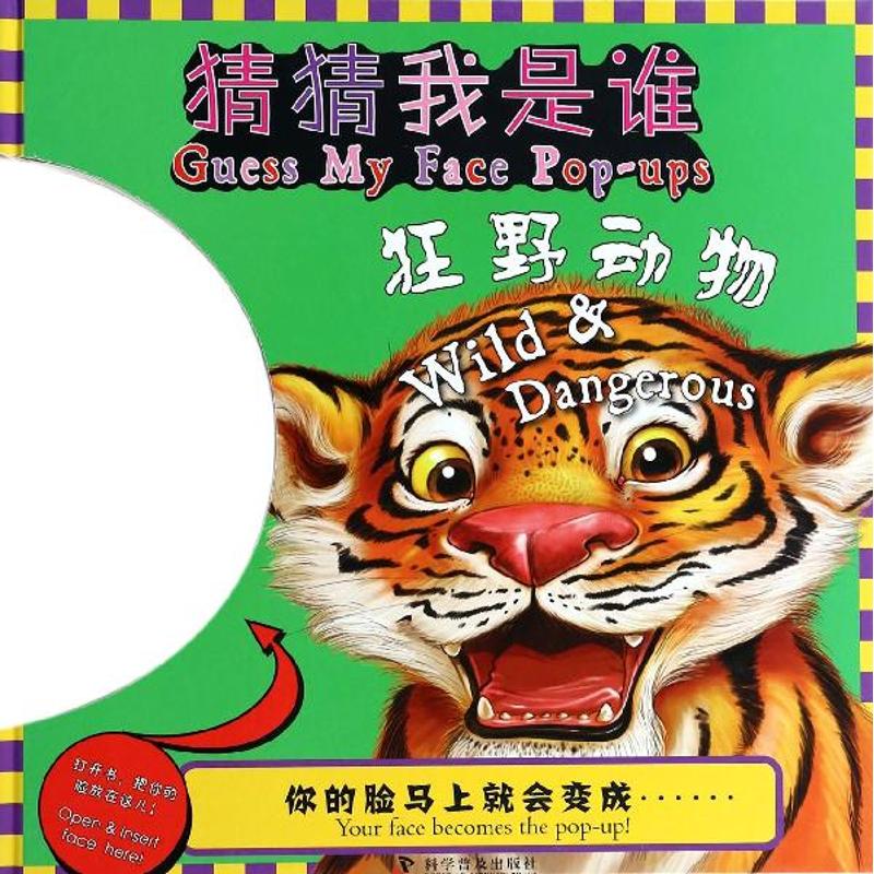 猜猜我是谁狂野动物