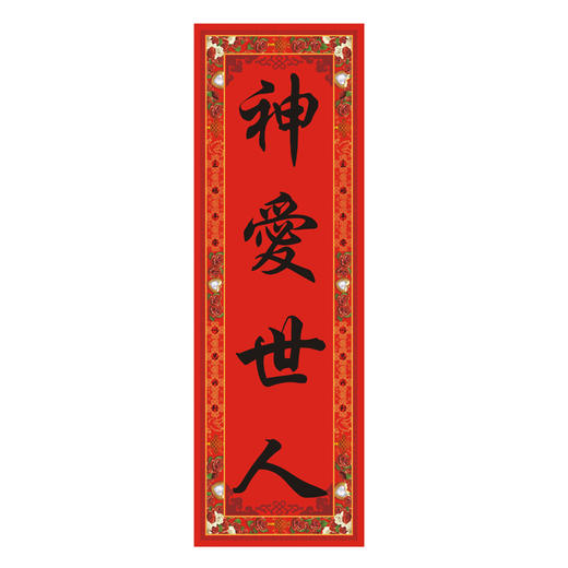[神悦]小贴联（春晖）普通小贴联  一包20张 商品图1