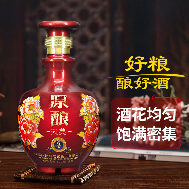 [会员价:59 买一送一]泸州原酿天典v6 (52度 500ml)