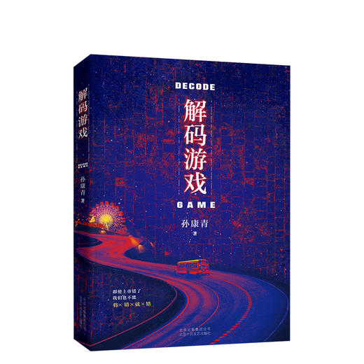 孙康青：解码游戏   华语悬疑文学的标杆之作 商品图0