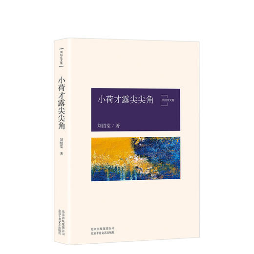 刘绍棠：小荷才露尖尖角 商品图0