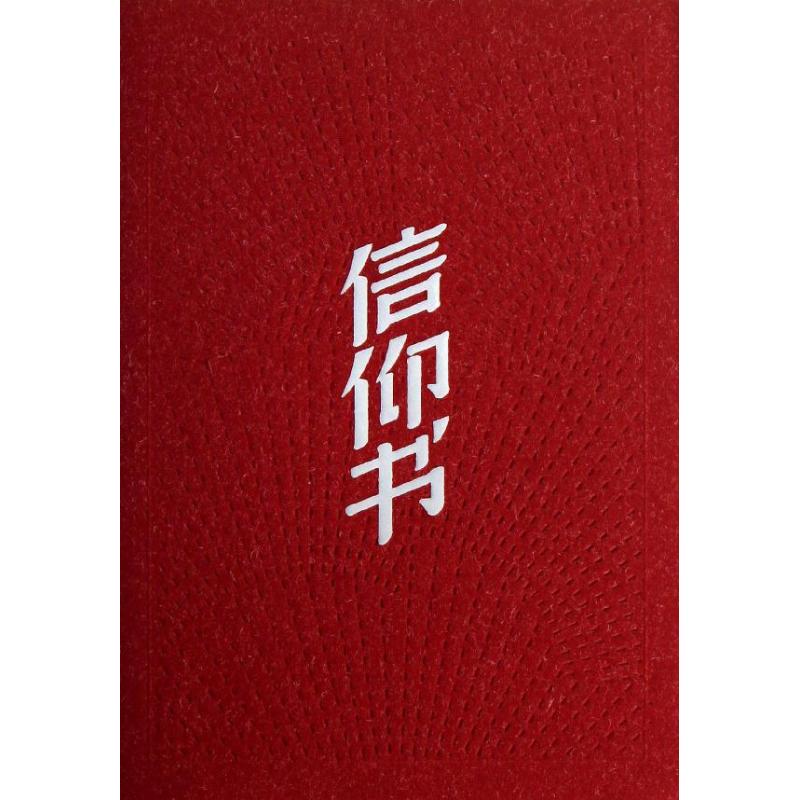 信仰书