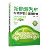 新能源汽车构造原理与故障检修 商品缩略图0