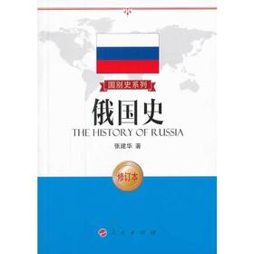 俄国史（修订版）—国别史系列