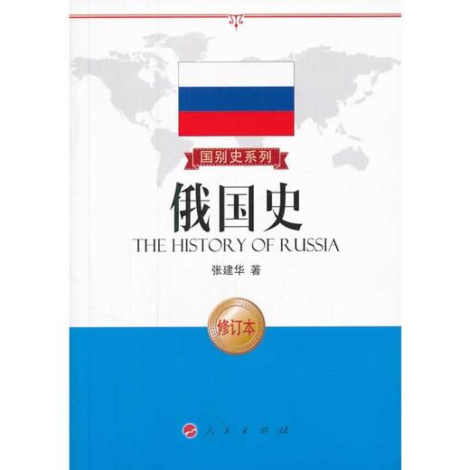 俄国史（修订版）—国别史系列 商品图0
