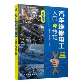 汽车维修电工入门与技巧