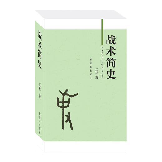 战术简史 商品图0