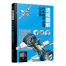 透视图解汽车构造·原理与拆装