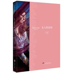 女人的房间