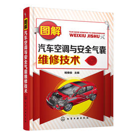 图解汽车空调与安全气囊维修技术