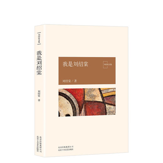 刘绍棠：我是刘绍棠 商品图0
