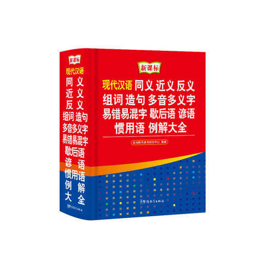 现代汉语同义近义反义组词造句多音多义字易错易混字歇后语谚语惯用语例解大全 商品图0