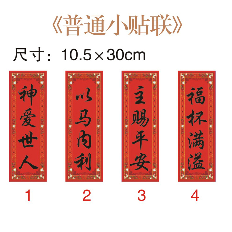 [神悦]小贴联（春晖）普通小贴联  一包20张