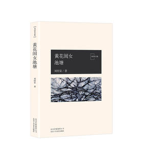  刘绍棠：黄花闺女池塘