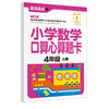 小学数学口算心算题卡.4年级上册 商品缩略图0