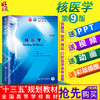 核医学 第9九版 崔慧先 李瑞锡主编第九版本科临床西医教材 本科临床第九轮 人民卫生出版社9787117266710 商品缩略图0
