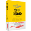 空中国防论  9787568012713 华中科技大学出版社 商品缩略图0