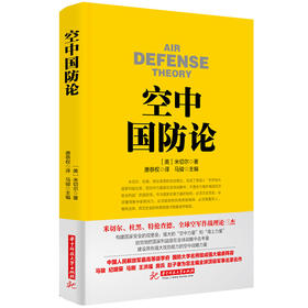 空中国防论  9787568012713 华中科技大学出版社