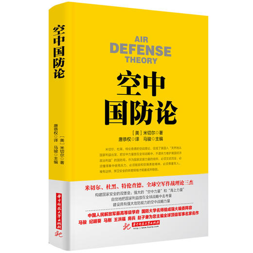 空中国防论  9787568012713 华中科技大学出版社 商品图0