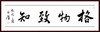 郑必厚-真迹- 书法《格物致知》 办公室 书房  客厅 商品缩略图1