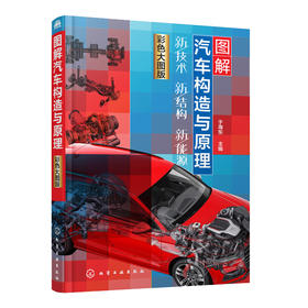 图解汽车构造与原理：新技术 新结构 新能源