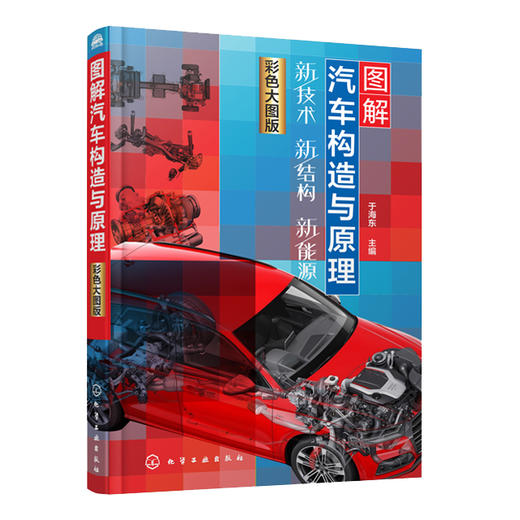 图解汽车构造与原理：新技术 新结构 新能源 商品图0