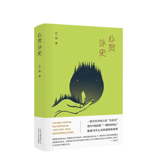 石一枫：心灵外史 商品图1