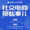 【大连商盟】8月31日 研习社| 社交电商那些事儿 商品缩略图0