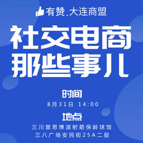 【大连商盟】8月31日 研习社| 社交电商那些事儿