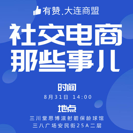 【大连商盟】8月31日 研习社| 社交电商那些事儿 商品图0