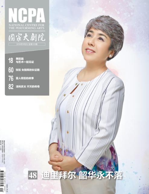 《国家大剧院》杂志2018年9月刊 商品图0