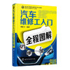 汽车维修工入门全程图解 商品缩略图0