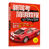 新驾考简明教程：这样学车很简单 商品缩略图0