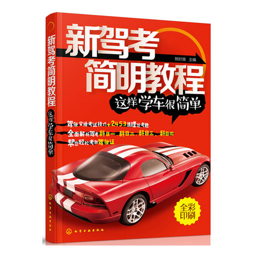新驾考简明教程：这样学车很简单 商品图0