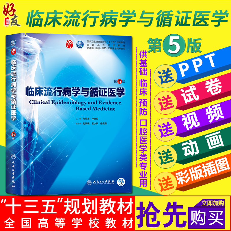 临床流行病学与循证医学第五5版 本科教材第九9轮 刘续宝、孙业桓 主编 人民卫生出版社9787117266789
