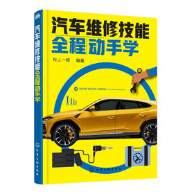 汽车维修技能全程动手学