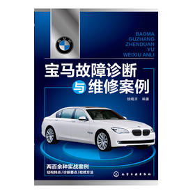 宝马故障诊断与维修案例