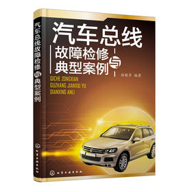 汽车总线故障检修与典型案例