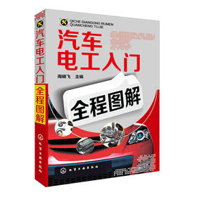 汽车电工入门全程图解
