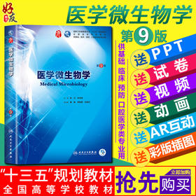 医学微生物学第9版人卫版第九版 李凡 徐志凯主编 第九轮本科临床西医教材 人民卫生出版社 第8八版升级教材教辅9787117266031