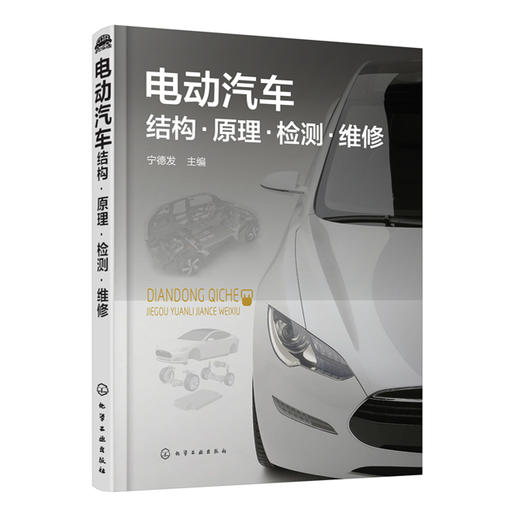 电动汽车结构·原理·检测·维修 商品图0