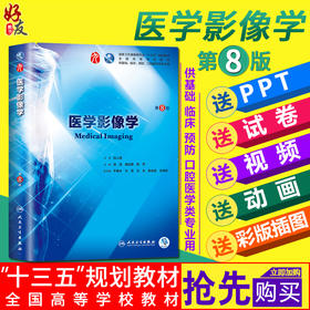 医学影像学 十三五规划教材第8版  徐克 龚启勇 韩萍主编 临床医学第九轮 人民卫生出版社9787117263757