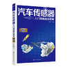 汽车传感器入门到精通全图解 商品缩略图0