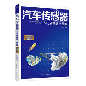 汽车传感器入门到精通全图解